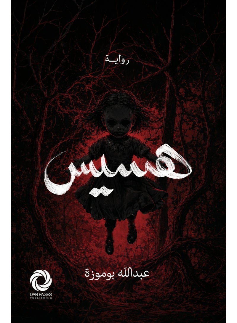 The novel Hisses of Abdullah Boumouza