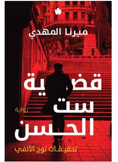كتاب قضية ست الحسن 