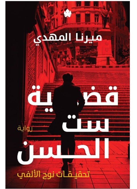 كتاب قضية ست الحسن