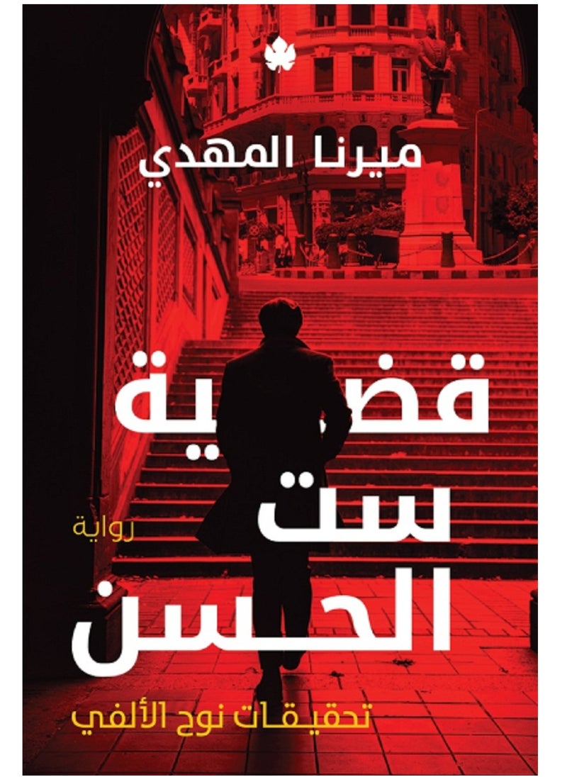 null - كتاب قضية ست الحسن - Image 1