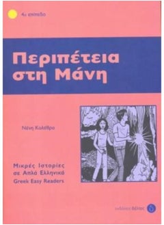 Greek Easy Readers : Peripetia Sti Mani - Paperback