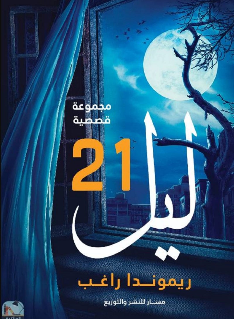 رواية ليل21 لريموندا راغب