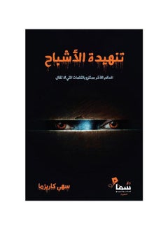 تنهيدة الشبح بقلم سهى كايسما  - Image 2