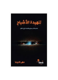 تنهيدة الشبح بقلم سهى كايسما  - Image 3