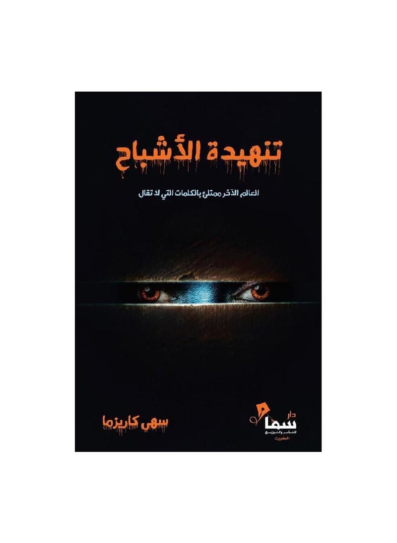 Ghost Sigh by Suha Kaisma Arabic paperback  - Image 3