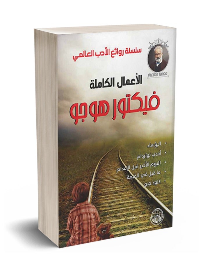 روائع فيكتور هوجو
