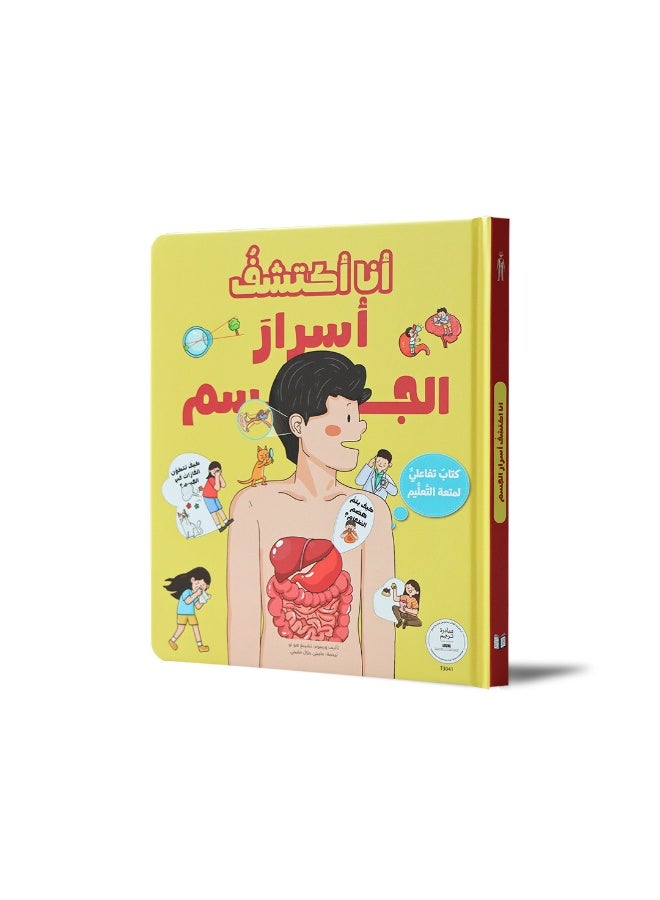كتاب تفاعلي عن جسم الإنسان للأطفال – تعلّم أعضاء الجسم ووظائفها بأسلوب مبسط ومصور - Image 1