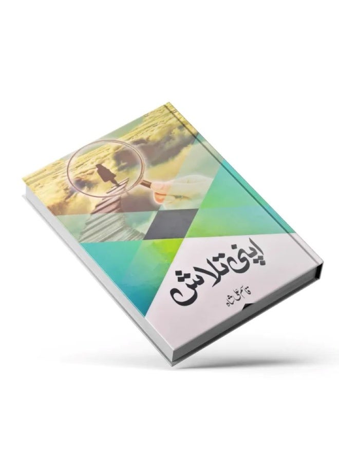 اپنی تلاش