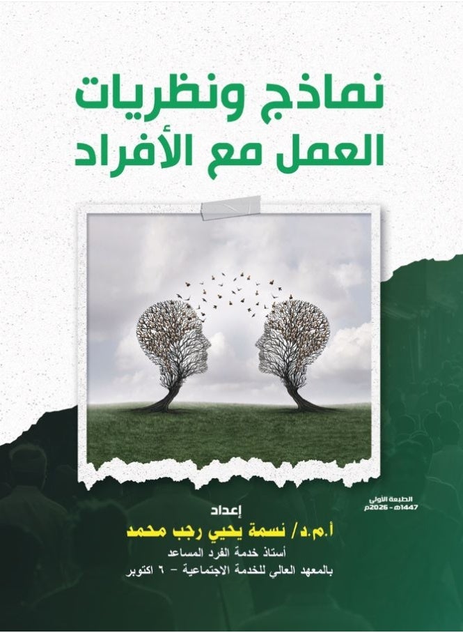نماذج ونظريات العمل مع الأفراد