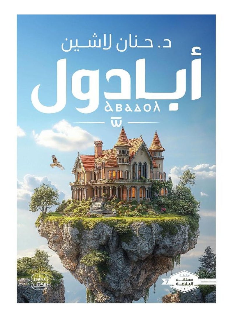 Abadol by Hanan Lashin