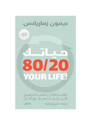 Your Life 80/20 by Damon Zahariadis - pzsku/Z0E315FEC6B41C44C7261Z/45/_/1695195379/dd8afb4b-889c-4513-8e0c-4c9c24a91175