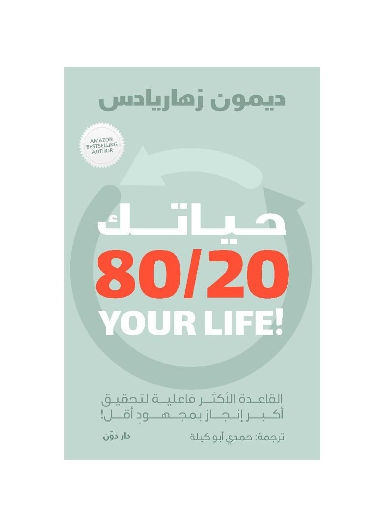 null - Your Life 80/20 by Damon Zahariadis - Image 1