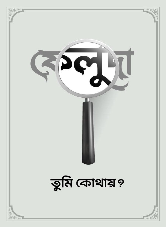 Inephos Feluda Bengali Typography Vinyl Poster | Detective Theme Wall Art | Bangla Book Lover Decor for Home, Office & Library | Funny Gift (12x18 inch) (Grey) - Image 1