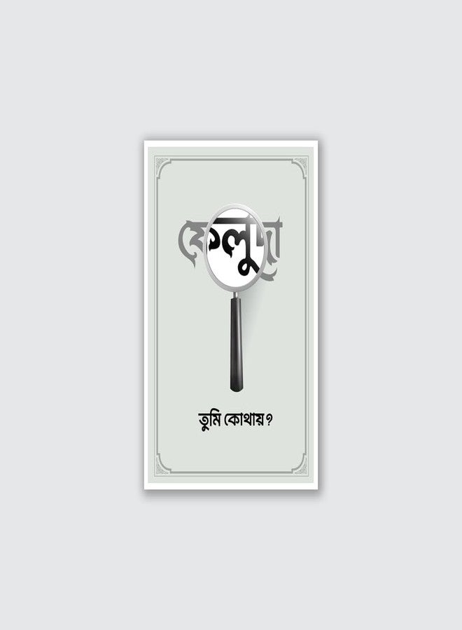 Inephos Feluda Bengali Typography Vinyl Poster | Detective Theme Wall Art | Bangla Book Lover Decor for Home, Office & Library | Funny Gift (12x18 inch) (Grey) - Image 2