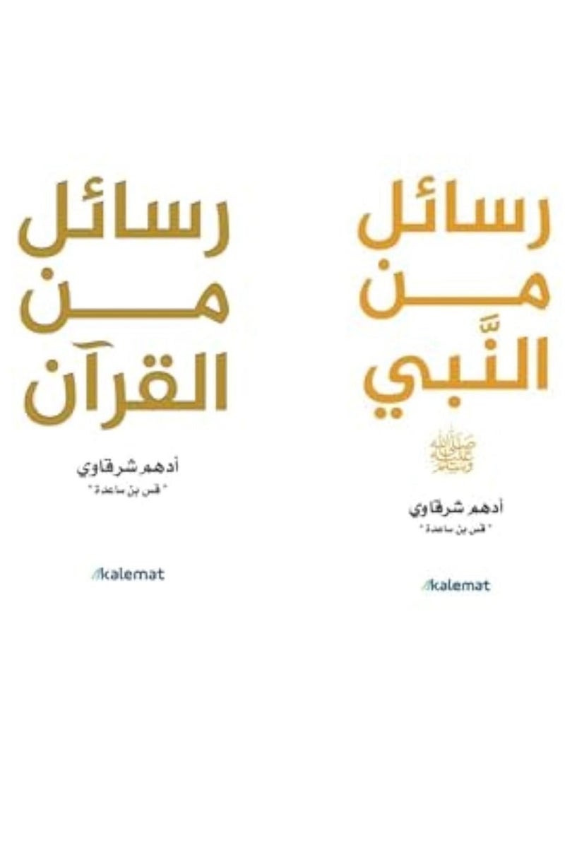 Adham Al-Sharqawi - Messages from the Quran - Messages from the Prophet