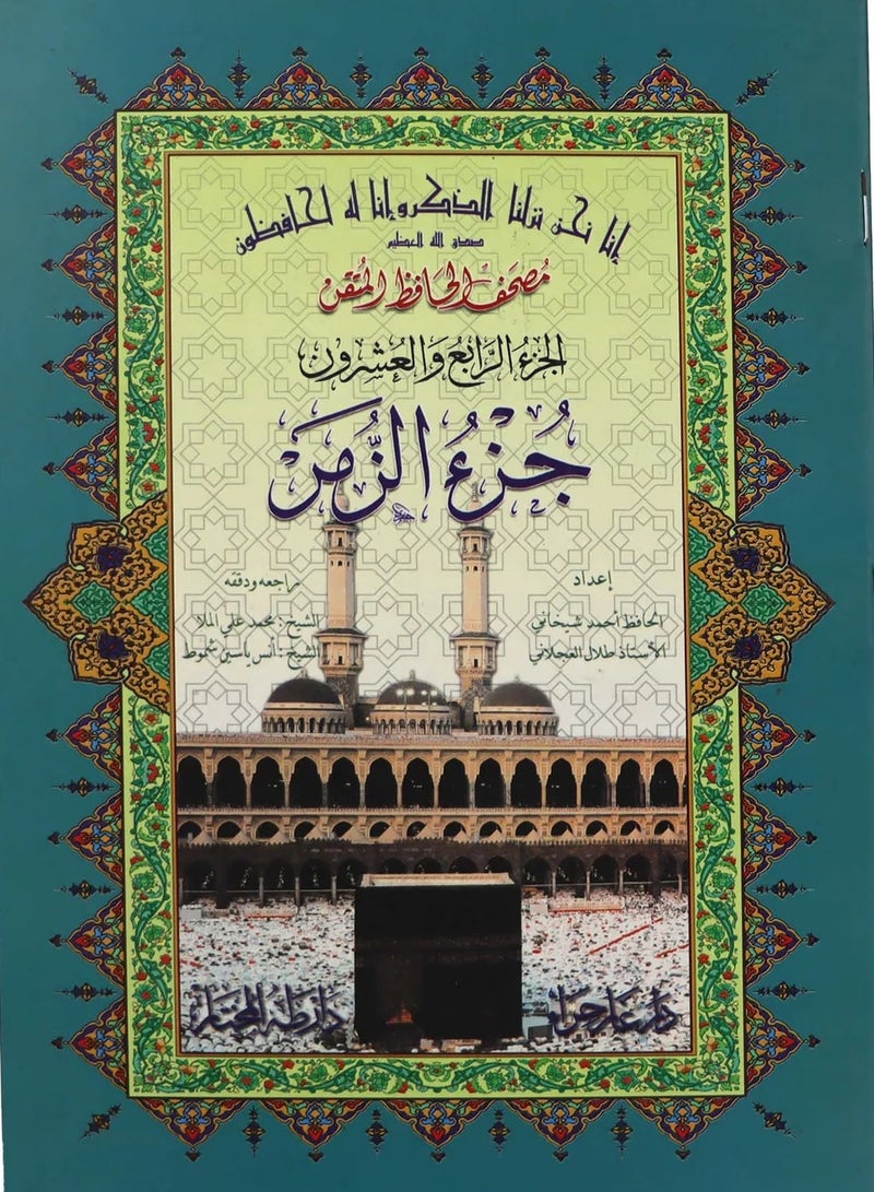 جزء الزمر حافظ متقن مقاس 17*24 سم - عربي - Image 1