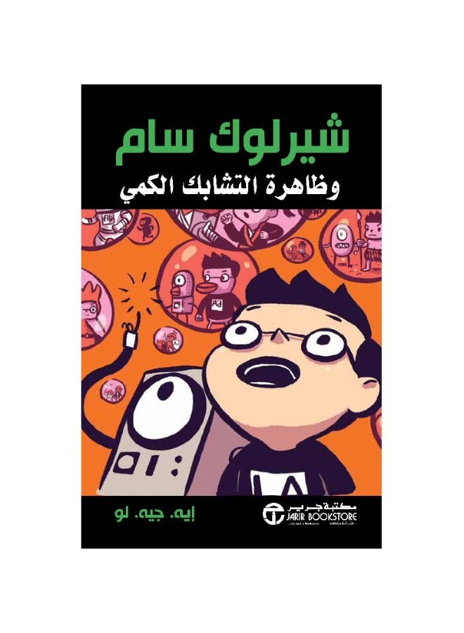 شيرلوك سام وظاهرة التشابك الكم - Image 1
