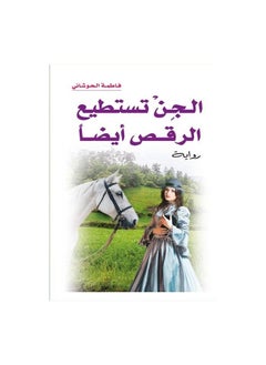 The book Jinn can also dance Fatima Al-Hawashi by  - Image 2
