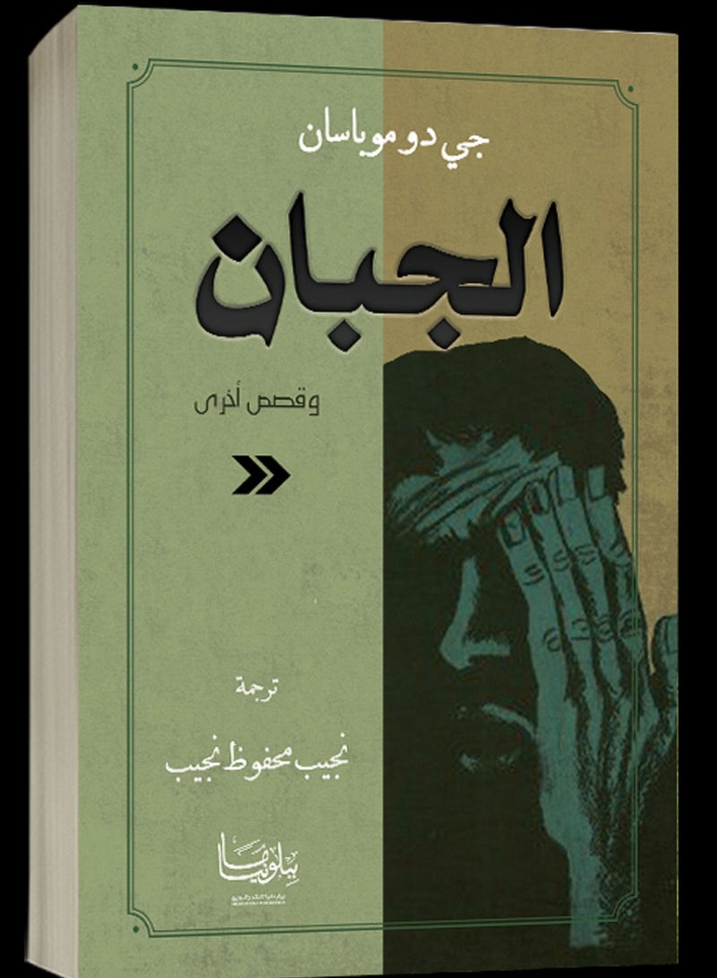 كتاب الجبان وقصص أخرى