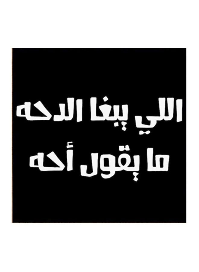 RYN Hejaz Proverbs MDF Wall Art Black/White 30x30centimeter - Image 2