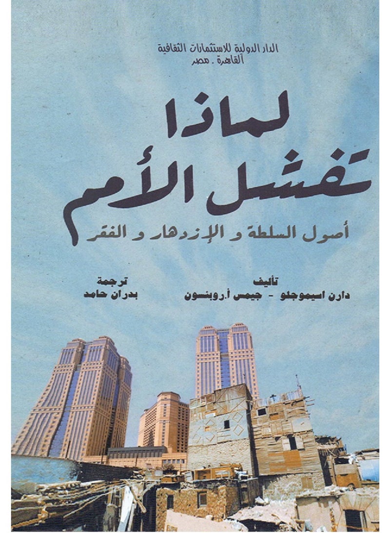 كتاب لماذا تفشل الأمم " أصول السلطة والإزدهار والفقر "