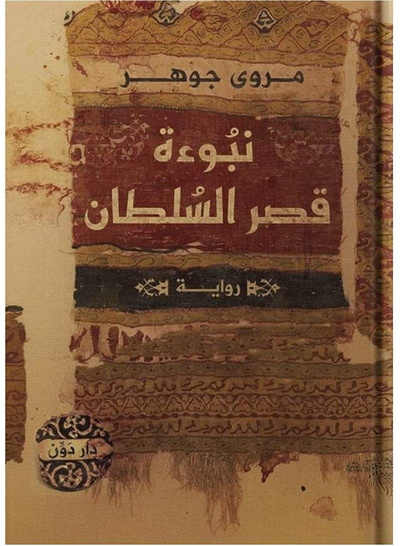 رواية نبوءة قصر السلطان