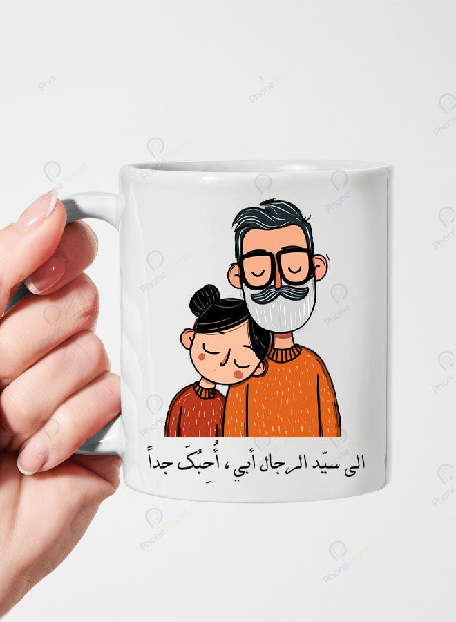 كوب سيراميك بطباعة عبارة الى سيد الرجال أبي أحبك جداً