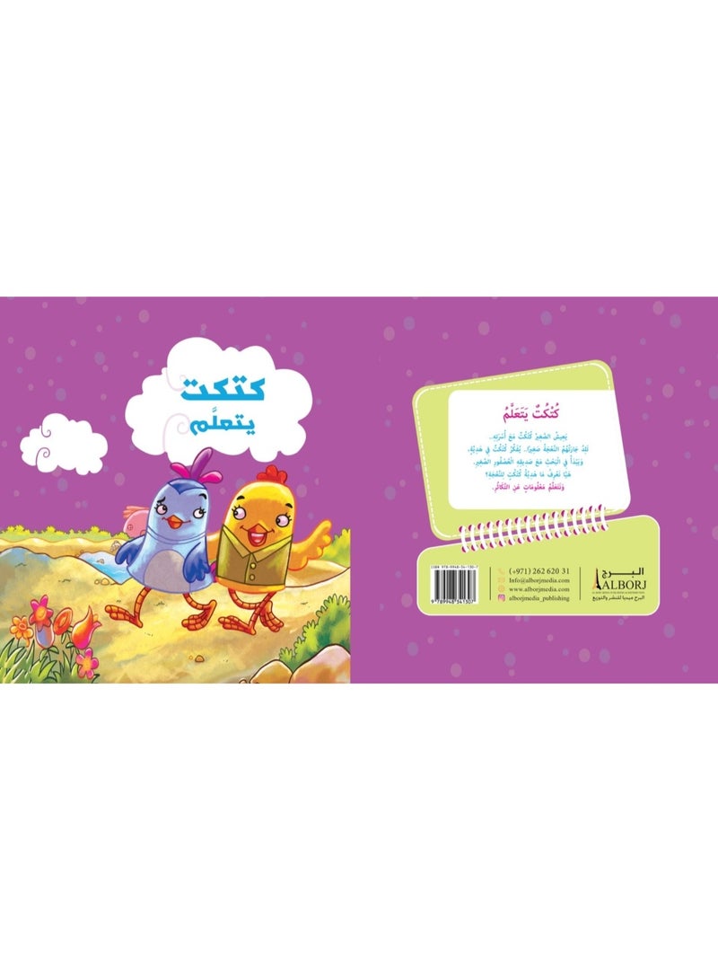 كتكت يتعلَّم