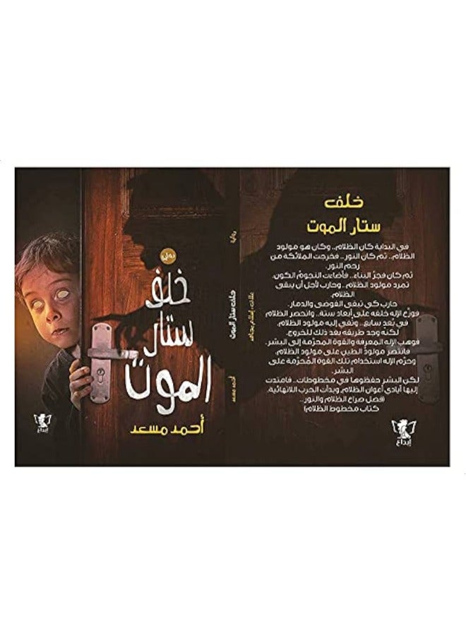 خلف ستار الموت