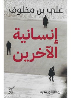 انسانية الآخرين 