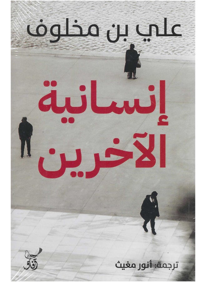 انسانية الآخرين 