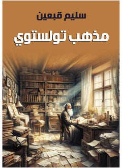 مذهب تولستوي 