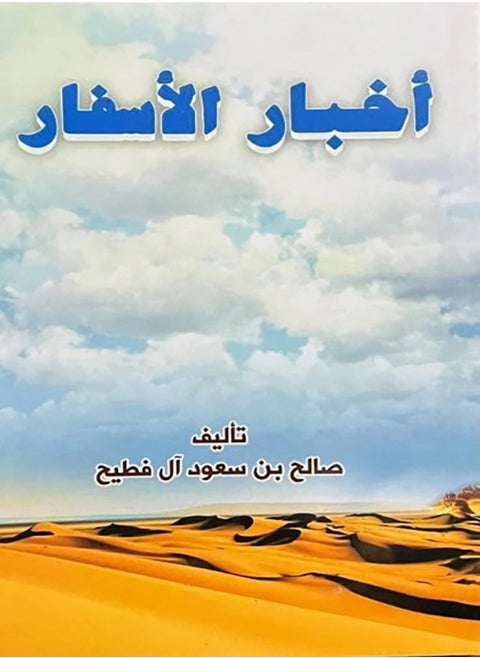 أخبار ألاسفار