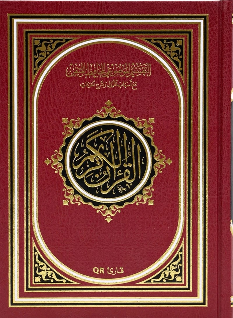 القرآن الكريم التقسيم الموضوعي للحافظ المتقن مع أسباب النزول وشرح المفردات وباركود حجم وسط مقاس14×20 - Image 1