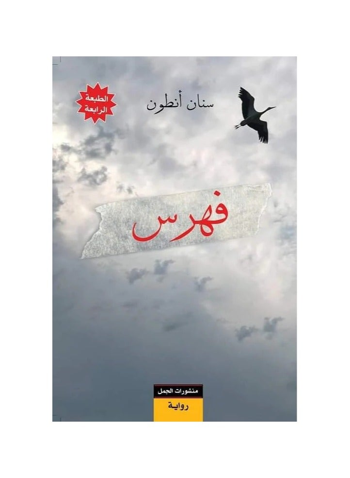 فهرس سنان انطوان -منشورات الجمل - نسخة أصلية