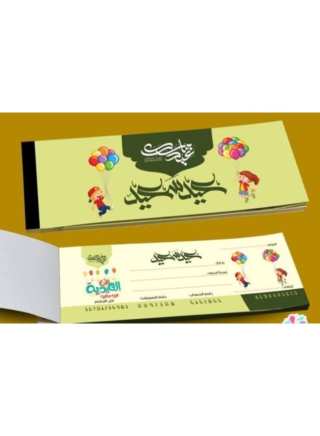 دفتر عيدية للأطفال بتصميم بهيج - كعب شيكات عيد سعيد - ألوان مبهجة برسوم أطفال وبالونات - مثالي لتوزيع العيدية بشكل منظم وأنيق