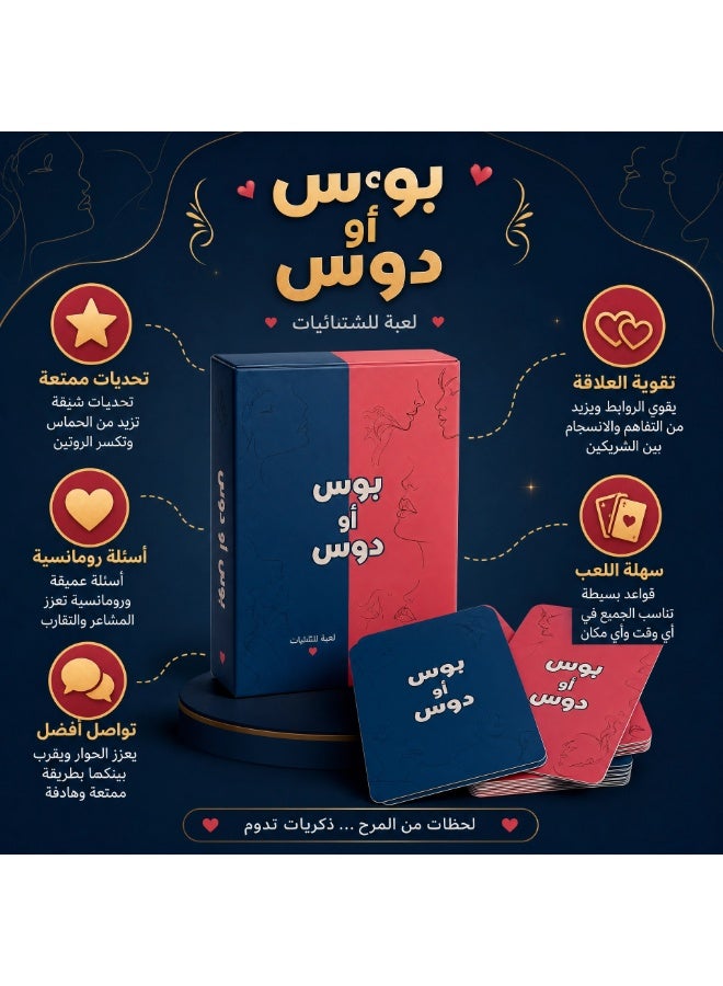 بوس أو دوس | لعبة بطاقات للأزواج المتزوجين | تحديات وأسئلة ممتعة لتعزيز التواصل وكسر الروتين | لعبة تفاعلية رومانسية | هدية مميزة للزوجين - Image 3