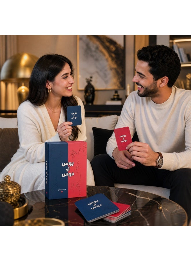بوس أو دوس | لعبة بطاقات للأزواج المتزوجين | تحديات وأسئلة ممتعة لتعزيز التواصل وكسر الروتين | لعبة تفاعلية رومانسية | هدية مميزة للزوجين - Image 2
