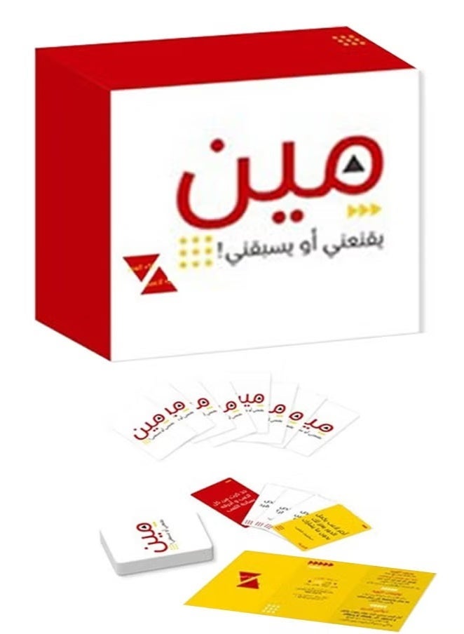لعبة مين يقنعني أو يسبقني الورقية الممتعة متعددة اللاعبين - Image 5