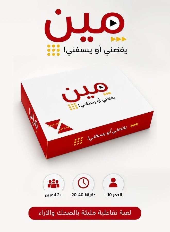 لعبة مين يقنعني أو يسبقني الورقية الممتعة متعددة اللاعبين - Image 1