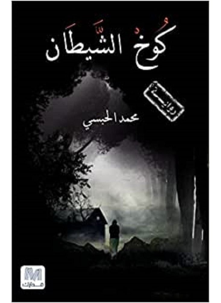 null - kukh alshaytan - Image 1