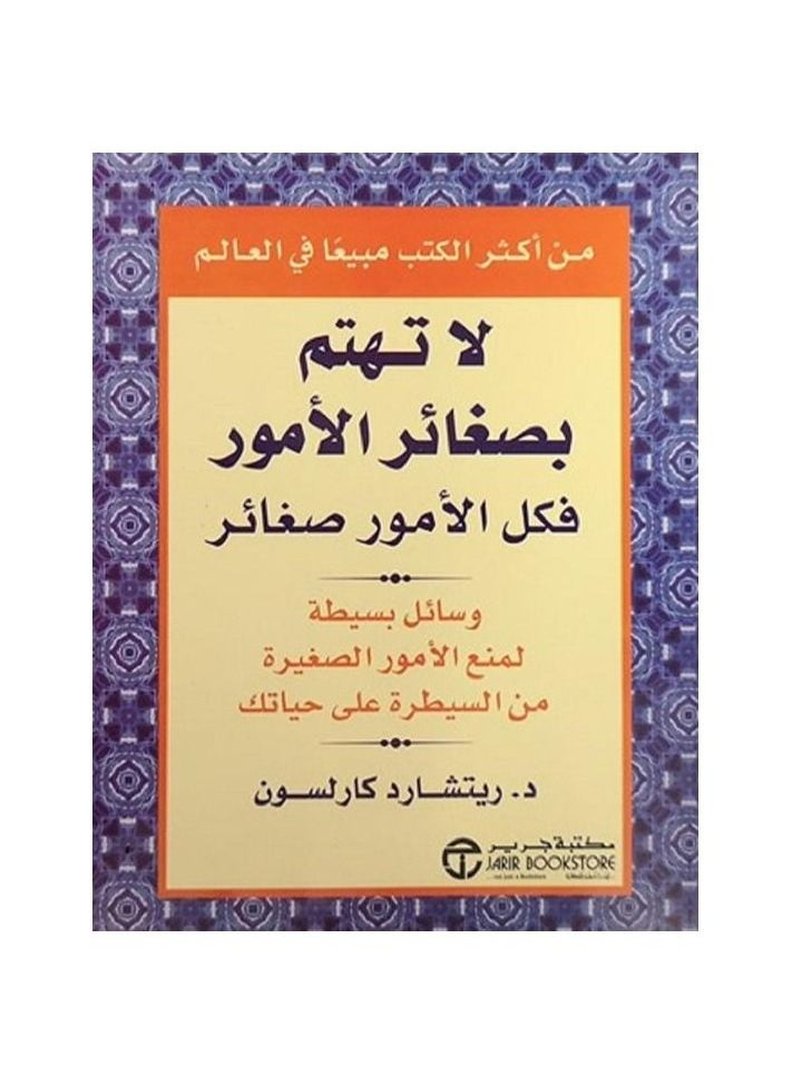 لا تقلق بشأن الأشياء الصغيرة، كل الأشياء باللغة العربية بقلم ريتشارد كارلسون 