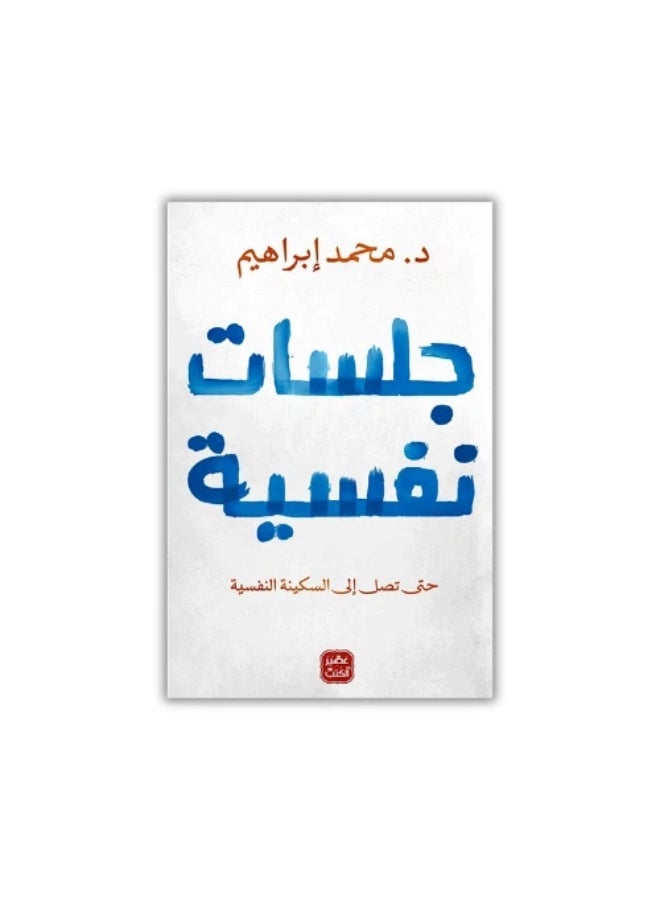 جلسات نفسية - محمد إبراهيم