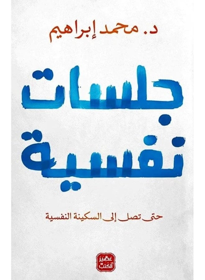 جلسات نفسية - محمد إبراهيم