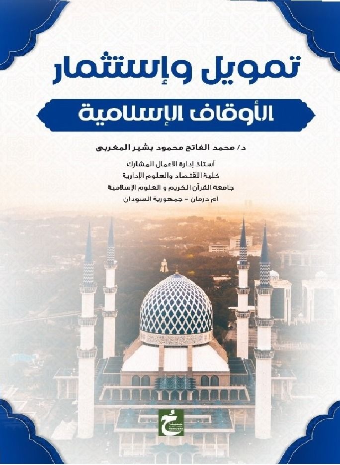 تمويل واستثمار الأوقاف الإسلامية