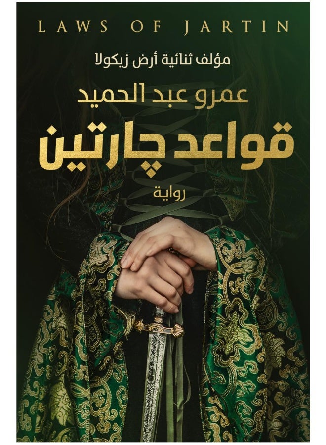 قواعد جارتين