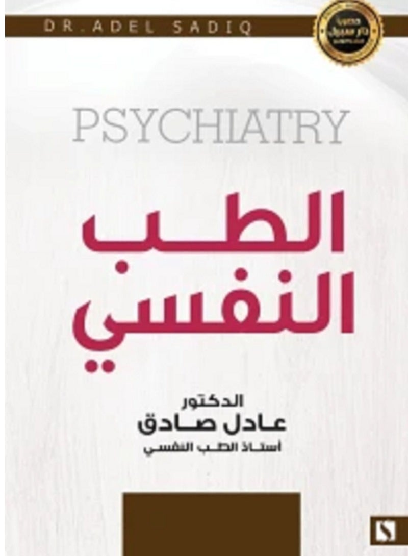 كتاب الطب النفسى 