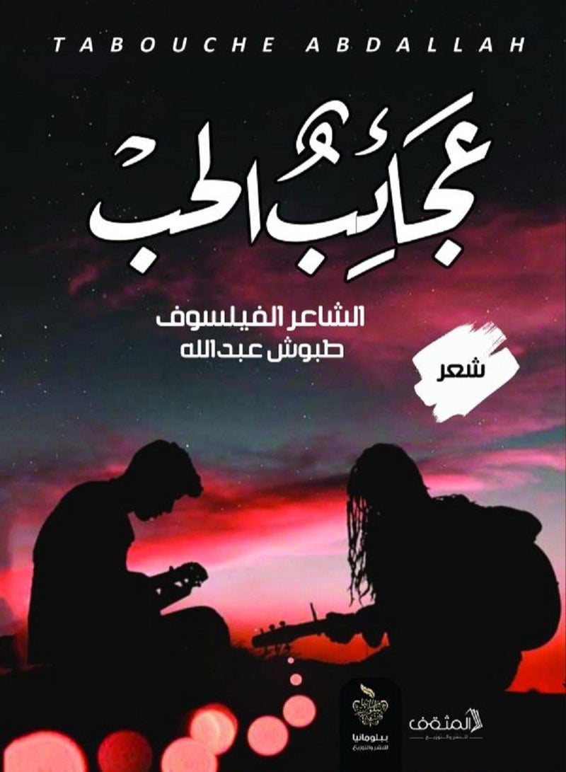 كتاب عجائب الحب