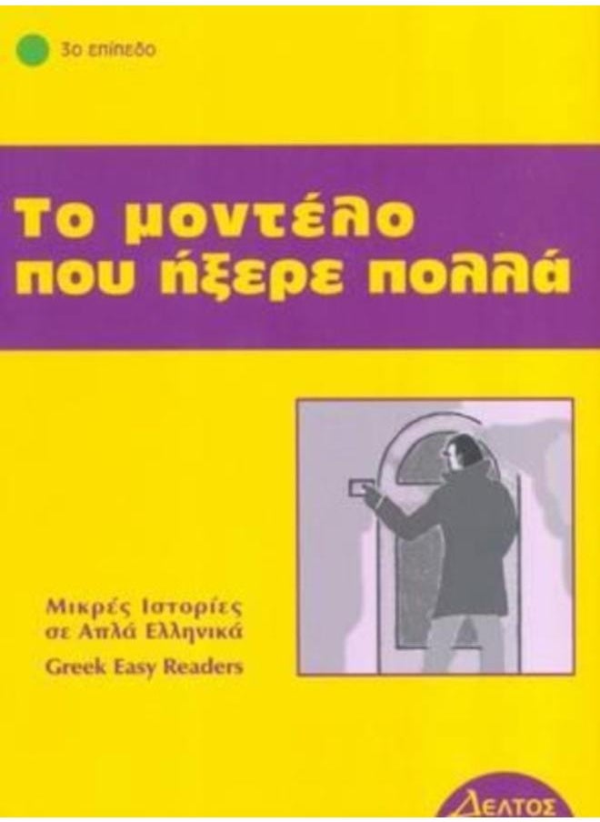 Greek easy readers : To modelo pou ixere pola 