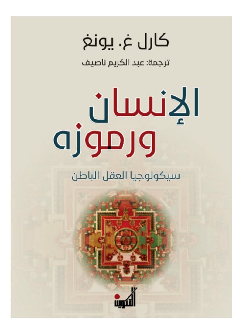 كتاب الإنسان ورموزه سيكولوجيا العقل الباطن كارل غ يونغ